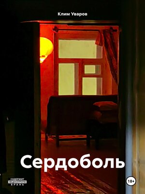 cover image of Сердоболь